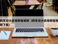 长宁网页设计应用教程视频（网页设计应用教程视频下载）
